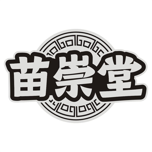 苗崇堂