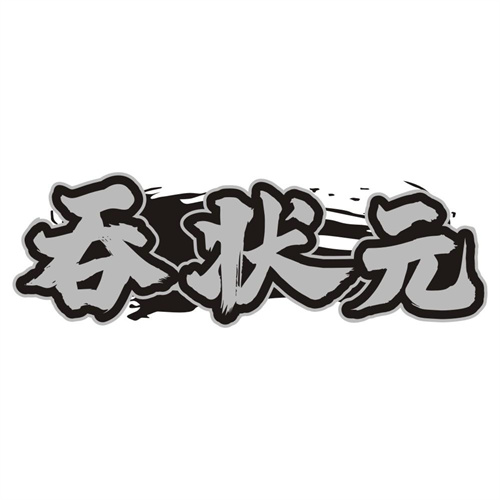 吞状元