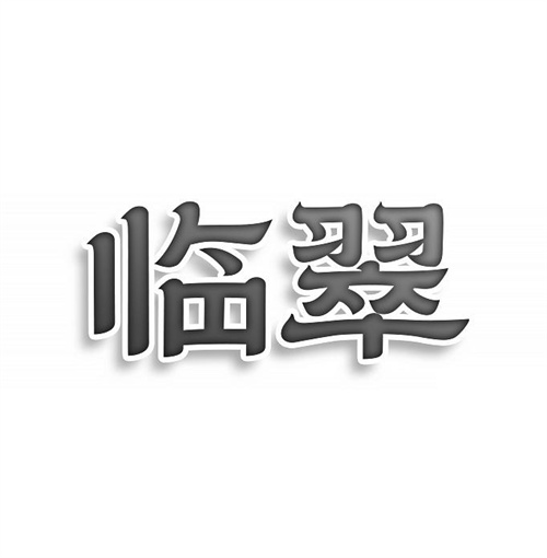 临翠