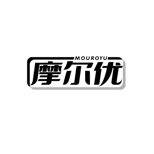 摩尔优