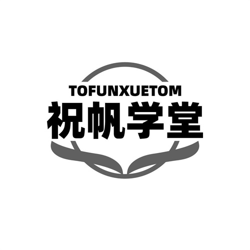 祝帆学堂