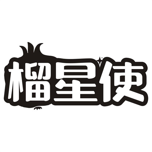 榴星使