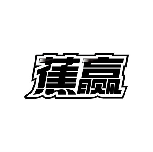 蕉赢