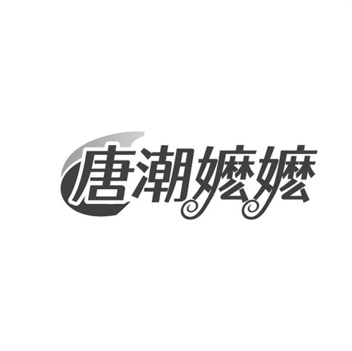 唐潮嬷嬷