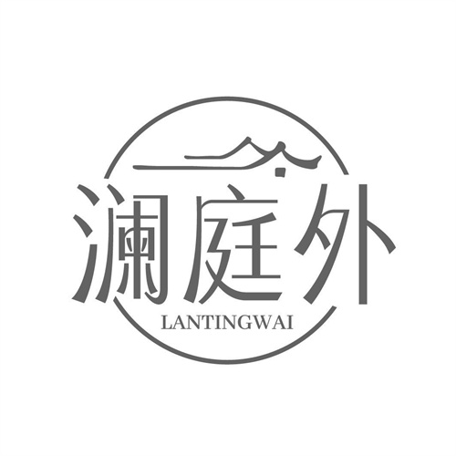 澜庭外