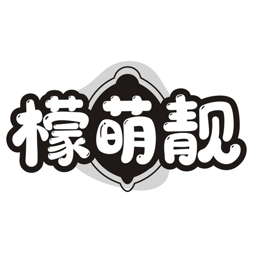 檬萌靓
