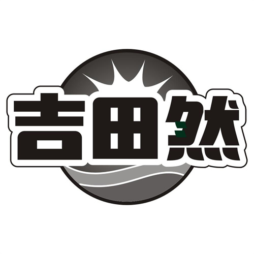 吉田然