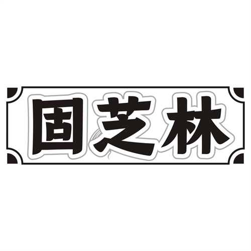 固芝林