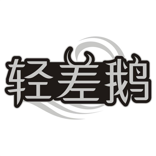轻差鹅