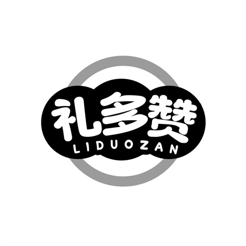 礼多赞