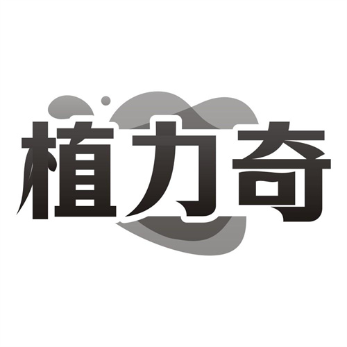 植力奇