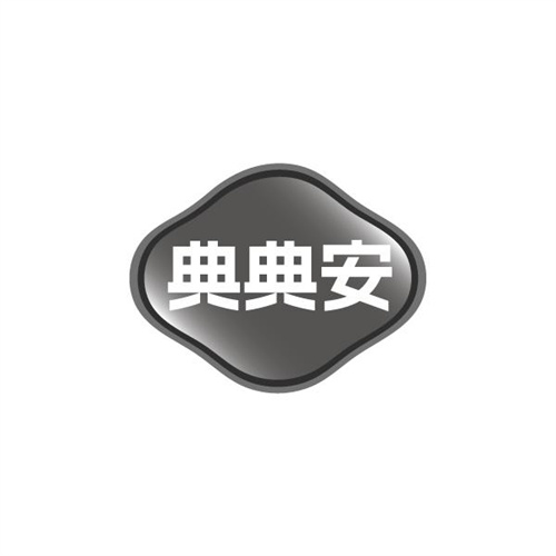 典典安