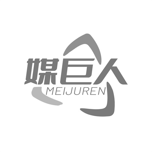 媒巨人