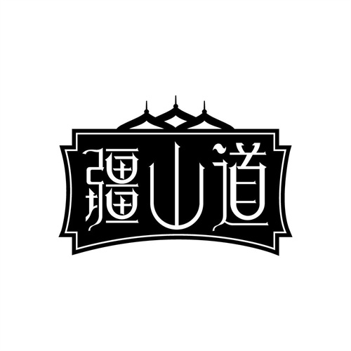 疆山道