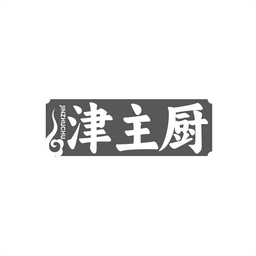 津主厨