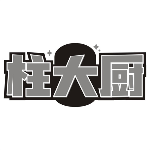 柱大厨