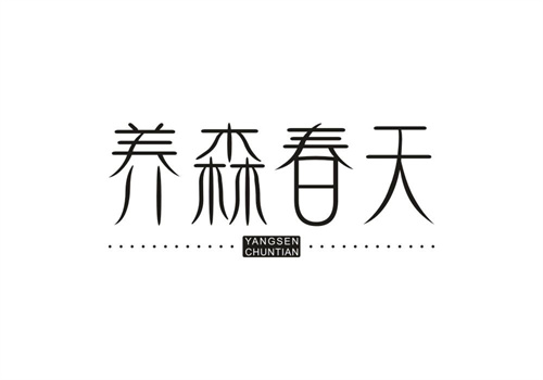 养森春天