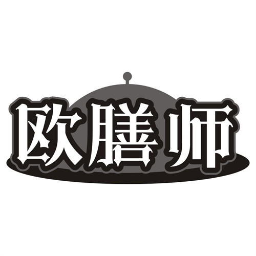 欧膳师