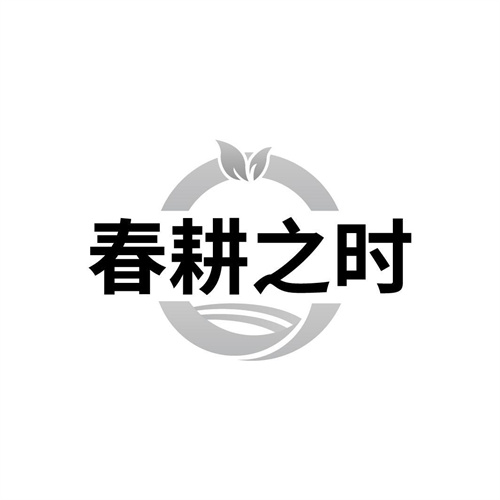 春耕之时