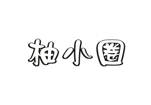 柚小圈