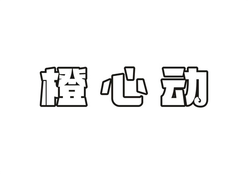 橙心动