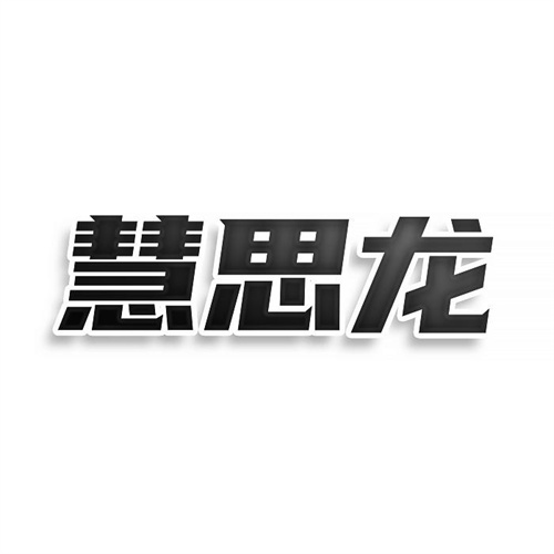 慧思龙