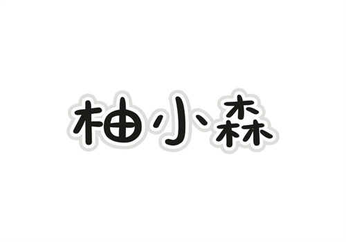 柚小森