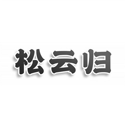 松云归