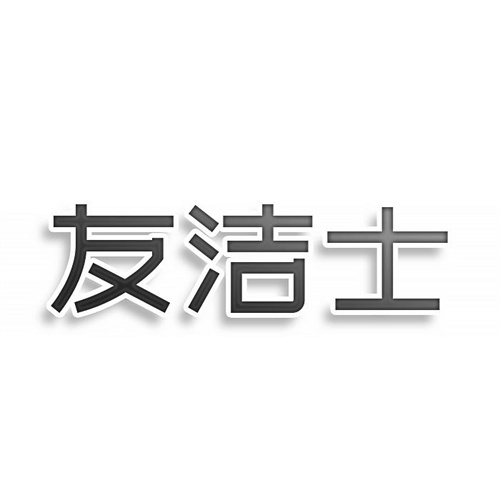 友洁士