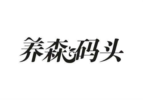 养森码头