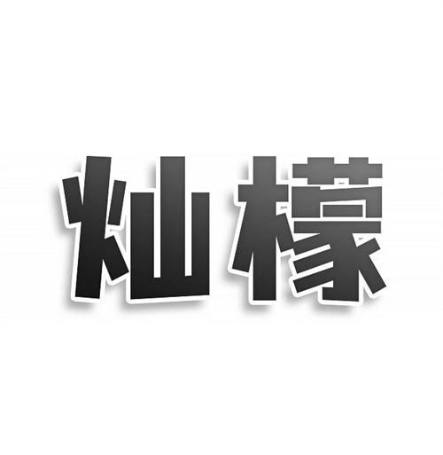 灿檬