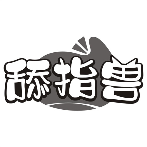 舔指兽