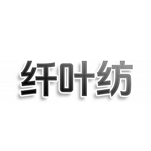 纤叶纺