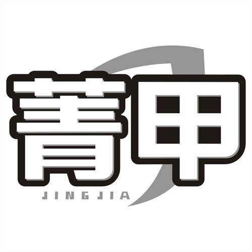 菁甲