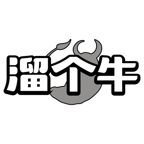 溜个牛