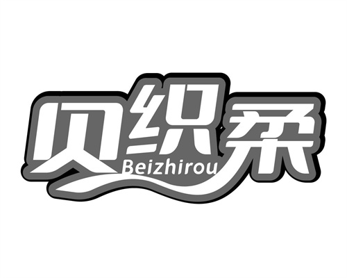 贝织柔