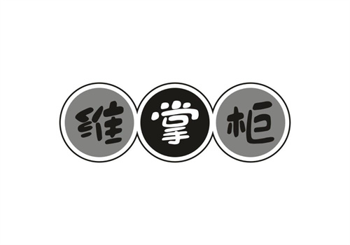 维掌柜
