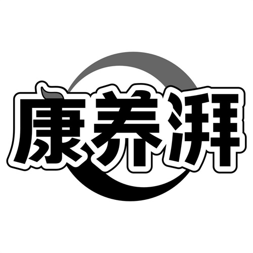 康养湃