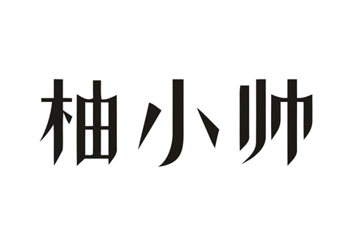柚小帅