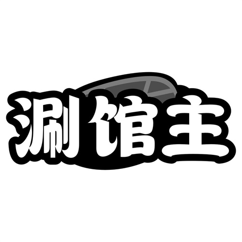 涮馆主