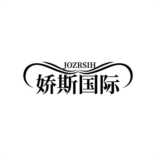 娇斯国际