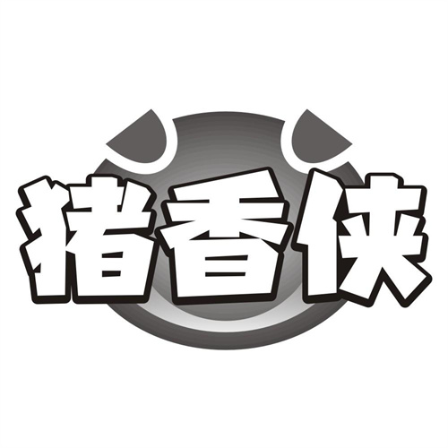 猪香侠