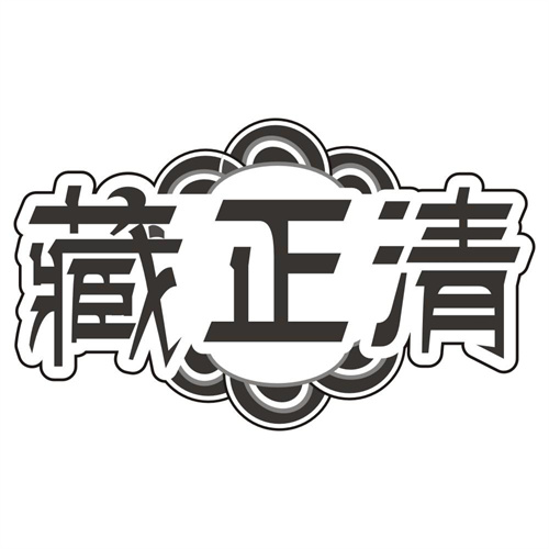 藏正清