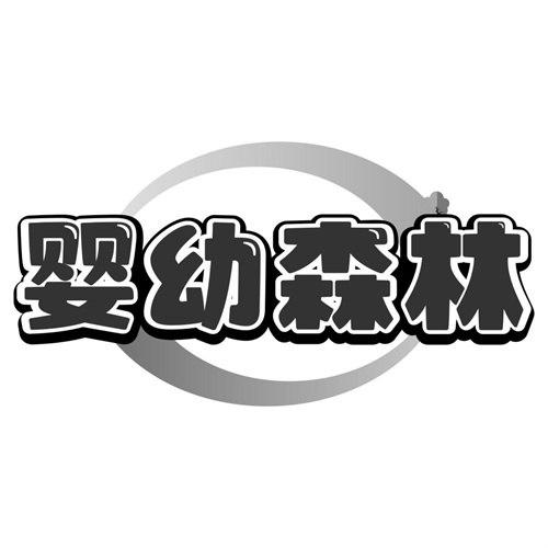 婴幼森林
