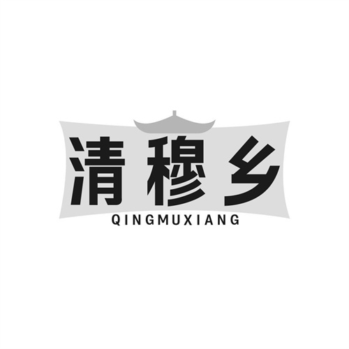 清穆乡