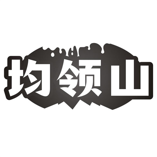均领山