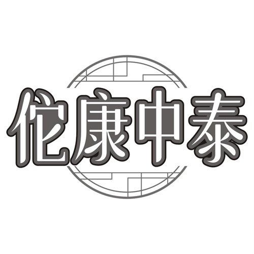 佗康中泰