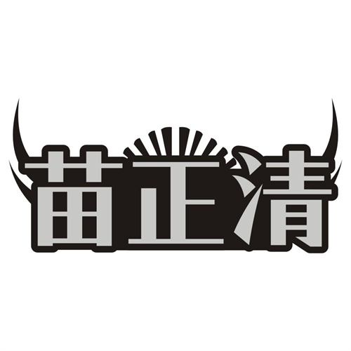 苗正清