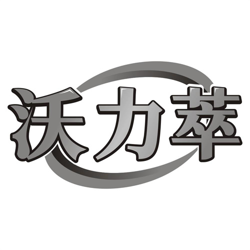 沃力萃