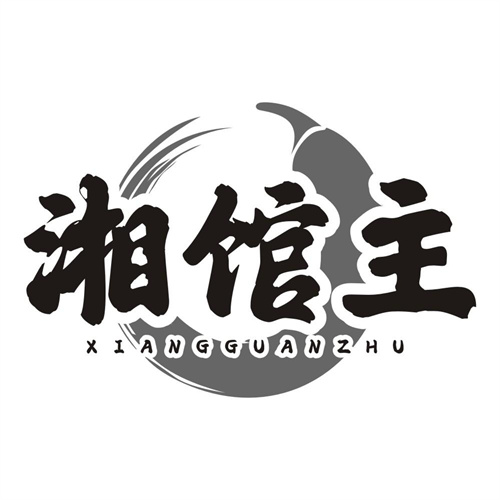 湘馆主